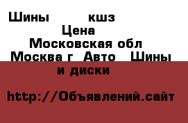 Шины Amtel (кшз) Planet FT-501  › Цена ­ 11 000 - Московская обл., Москва г. Авто » Шины и диски   